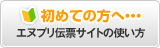 初めての方へ… エヌプリ伝票サイトの使い方