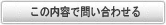 この内容で問い合わせる