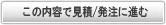 この内容で見積/発注に進む