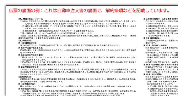 伝票の裏面の例：これは自動車注文書の裏面で、解約条項などを記載しています。