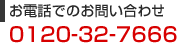 お電話でのお問い合わせ 0120-32-7666