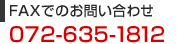 FAXでのお問い合わせ 072-635-1812