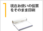 現在お使いの伝票をそのまま印刷