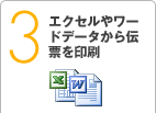 エクセルやワードデータから伝票を印刷