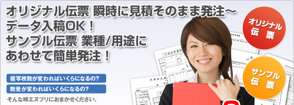 オリジナル伝票 瞬時に見積そのまま発注～データ入稿OK！ サンプル伝票 業種/用途にあわせて簡単発注！