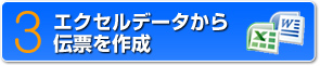 3　エクセルやワードデータから伝票を作成