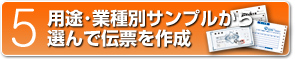 5　用途・業種別サンプルから伝票を作成