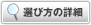 選び方の詳細