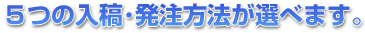 5つの入稿・発送方法が選べます。