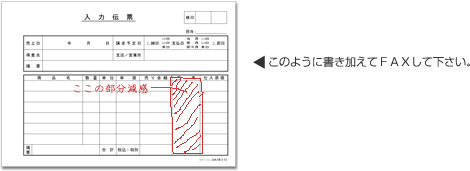 入力伝票 このように書き加えてFAXして下さい。