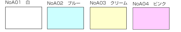 伝票用紙カラー NoA01白 NoA02ブルー NoA03クリーム NoA04ピンク