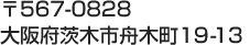 〒567-0828　大阪府茨木市舟木町19-13