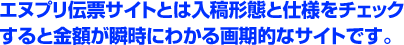 エヌプリ伝票サイトとは入稿形態と仕様をチェックすると金額が瞬時にわかる画期的なサイトです。