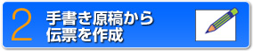 2　手書き原稿から伝票を作成
