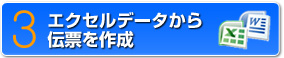 3　エクセルやワードデータから伝票を作成