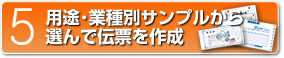 5　用途・業種別サンプルから選んで伝票を作成