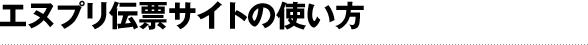 エヌプリ伝票サイトの使い方