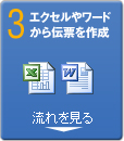 3　エクセルやワードデータから伝票を作成