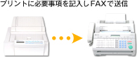 プリントに必要事項を記入しFAXで送信