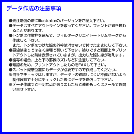 データ作成の注意事項