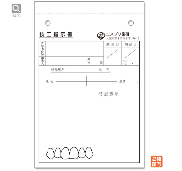 技工指示書