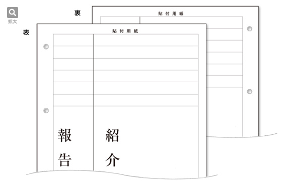 貼付用紙　報告書紹介状(両面印刷)