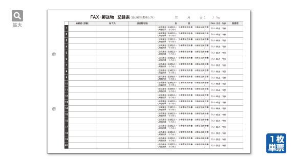 FAX・郵送物記録表