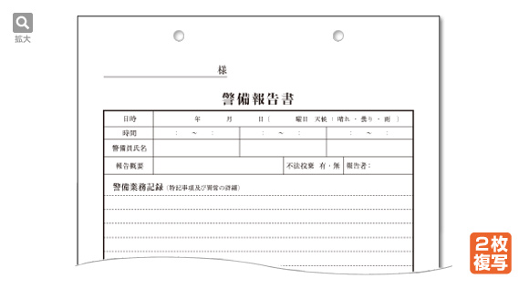 警備報告書