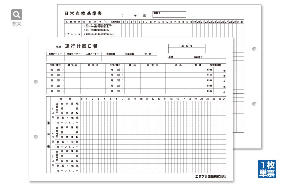 運行計画日報（両面印刷）