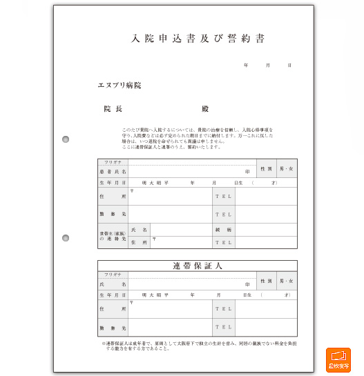 入院申込書および誓約書