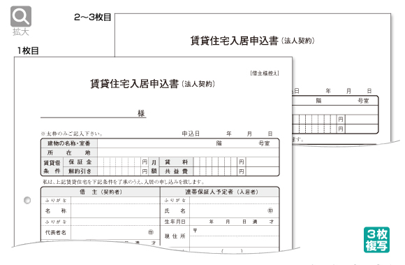 賃貸住宅入居申込書（法人契約）