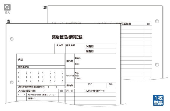 薬剤管理指導記録（両面印刷）