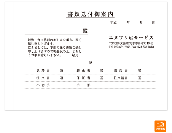 書類送付案内（2枚複写）