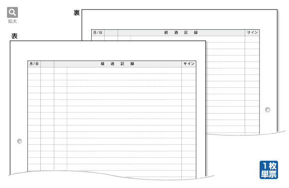 経過記録用紙（両面印刷）