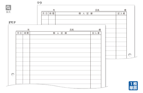 個人記録票（両面印刷）