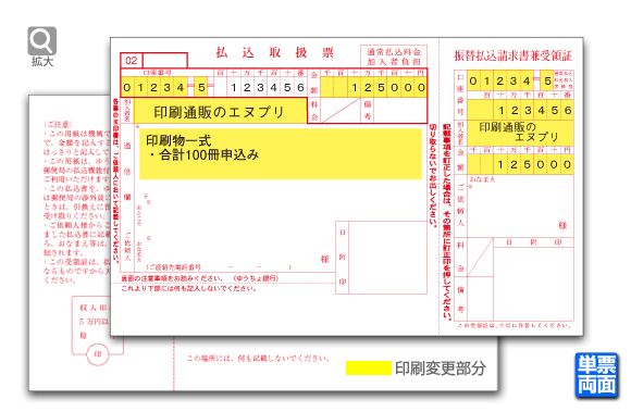 払込取扱票（加入者負担）表面2色刷り