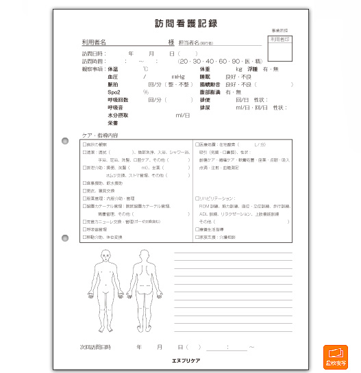 訪問看護記録