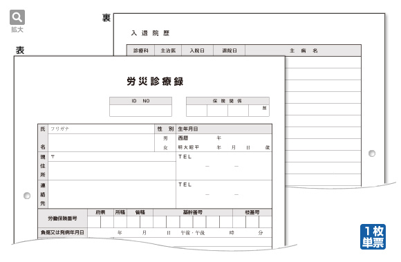 労災診療録(両面印刷)