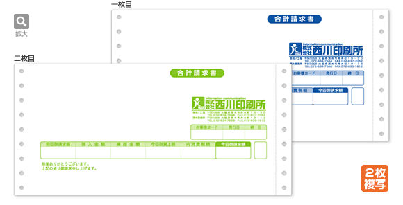 合計請求書：連続伝票