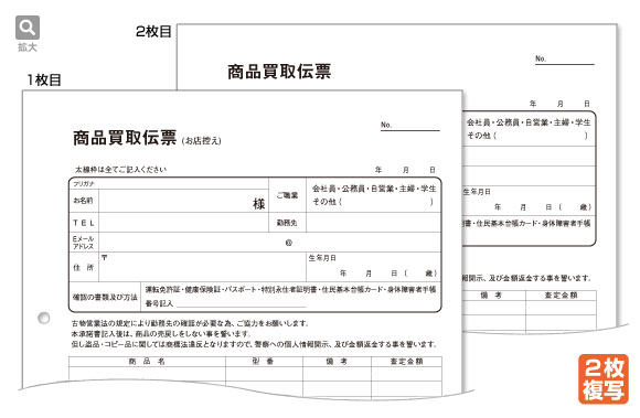 商品買取伝票