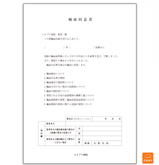 輸血同意書