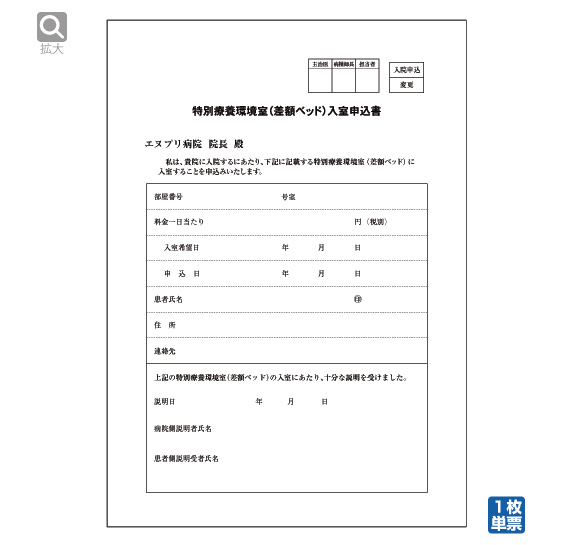 特別療養環境室（差額ベット）入室申込書