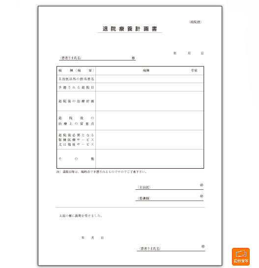 退院療養計画書