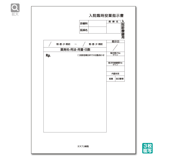 入院臨時投薬指示書