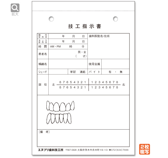 技工指示書