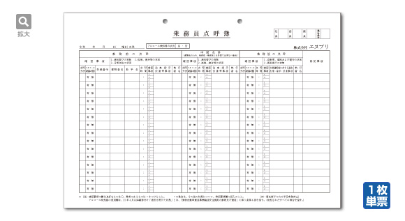 乗務員点呼簿