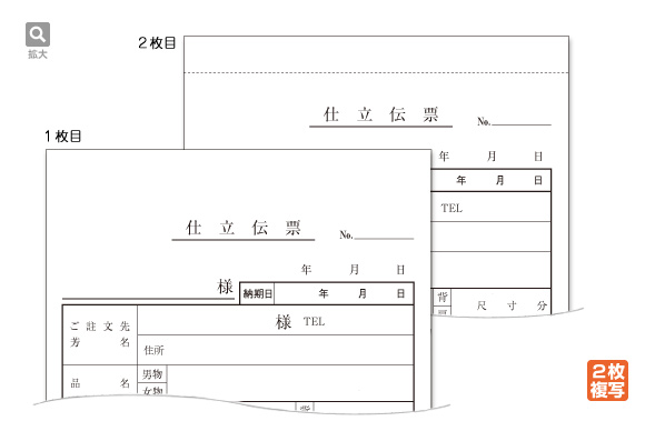 仕立伝票