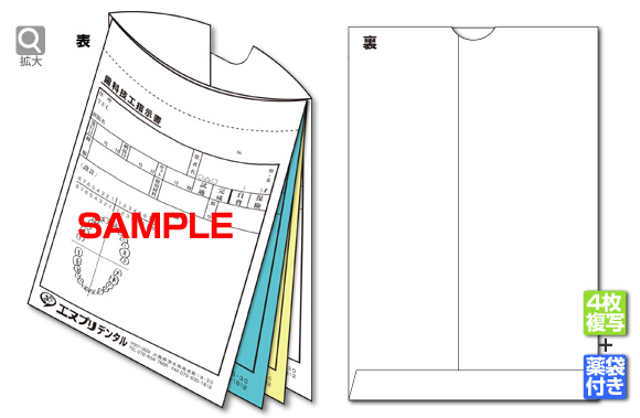歯科技工指示書（薬袋付き4枚複写）
