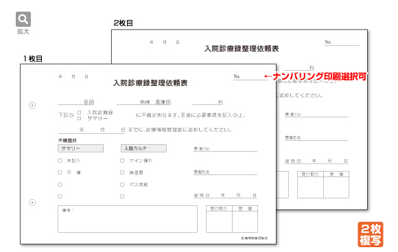 入院診療録整理依頼表