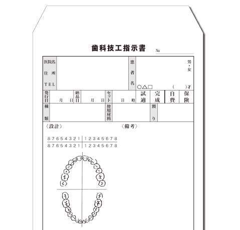 歯科技工指示書－角８封筒